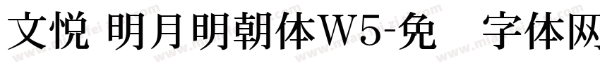 文悦 明月明朝体W5字体转换